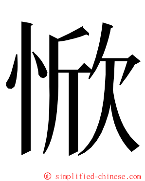 惞 ming font