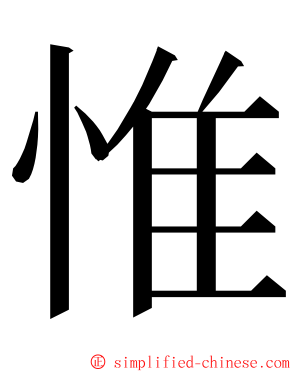 惟 ming font