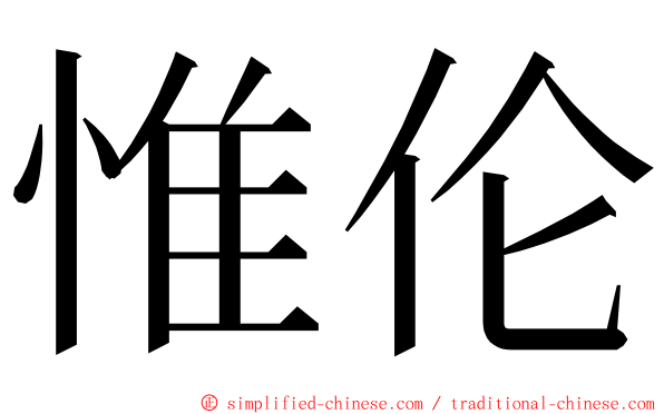 惟伦 ming font