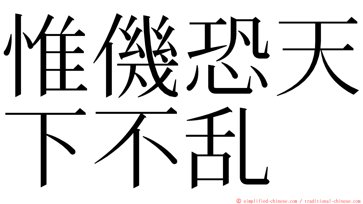 惟僟恐天下不乱 ming font