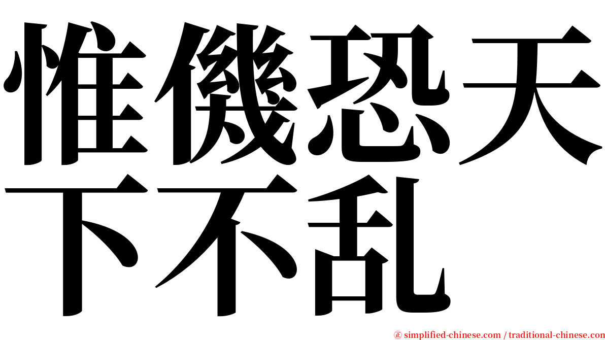 惟僟恐天下不乱 serif font