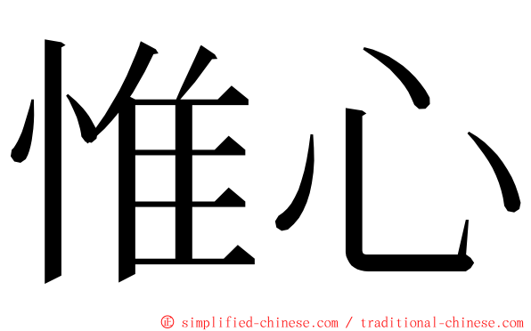 惟心 ming font