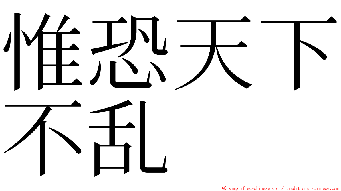 惟恐天下不乱 ming font