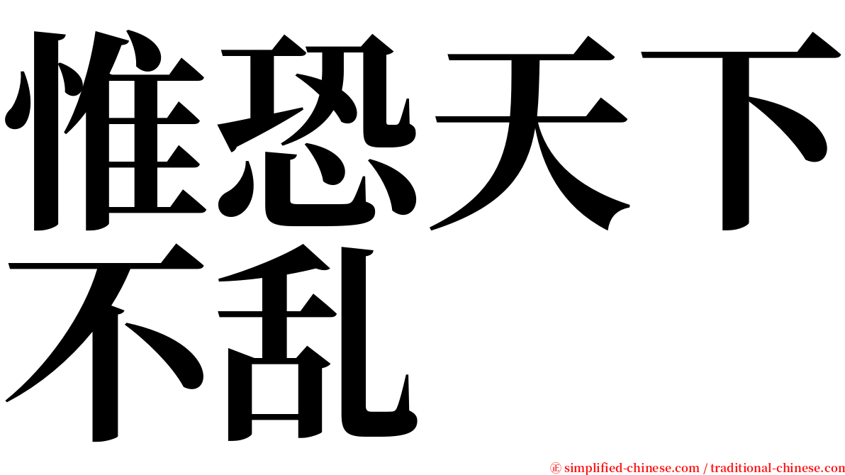 惟恐天下不乱 serif font