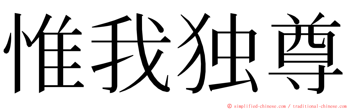 惟我独尊 ming font