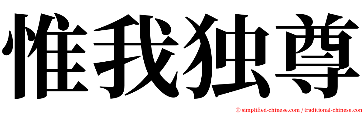 惟我独尊 serif font