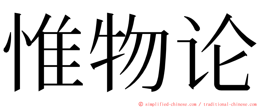 惟物论 ming font