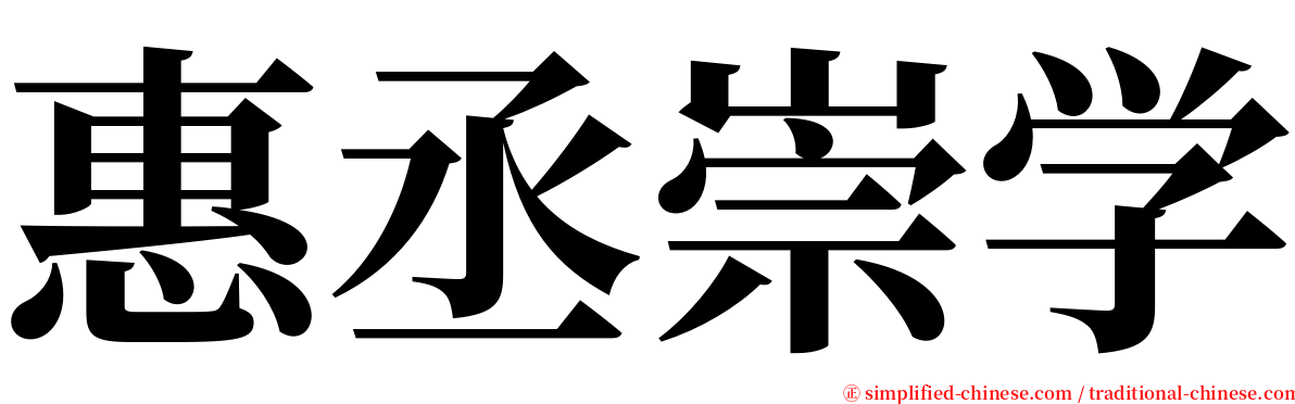 惠丞崇学 serif font