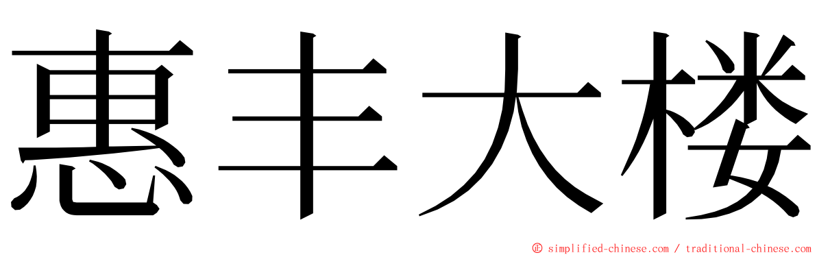 惠丰大楼 ming font