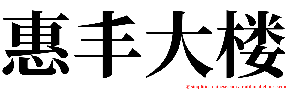 惠丰大楼 serif font