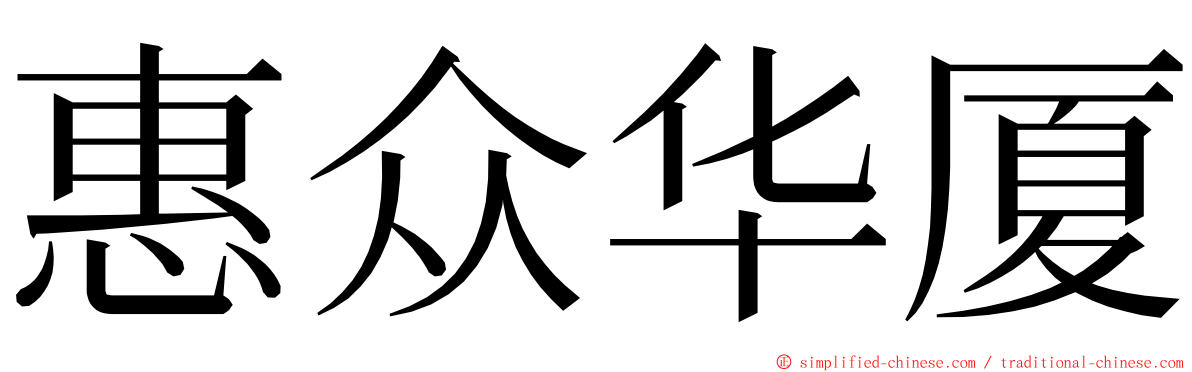 惠众华厦 ming font
