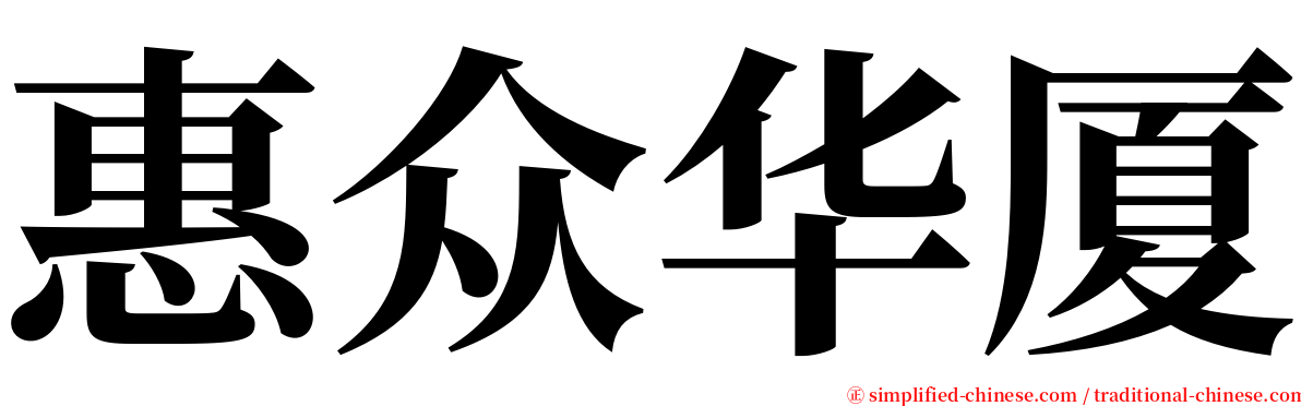 惠众华厦 serif font