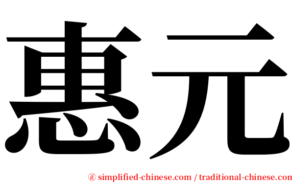 惠元 serif font