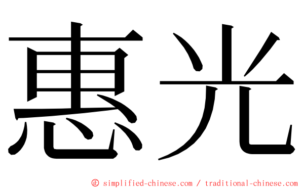 惠光 ming font