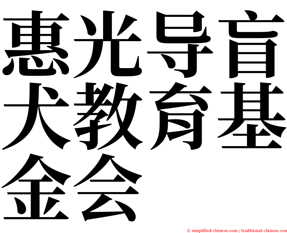 惠光导盲犬教育基金会 serif font