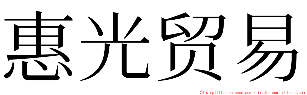 惠光贸易 ming font