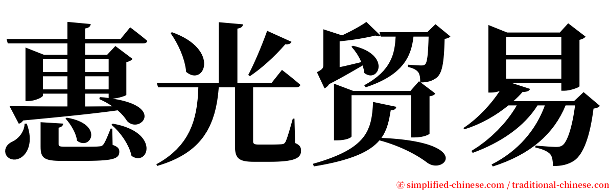 惠光贸易 serif font