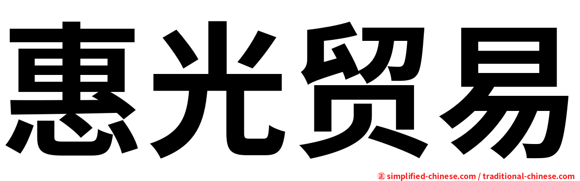 惠光贸易