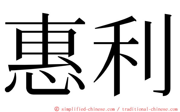 惠利 ming font