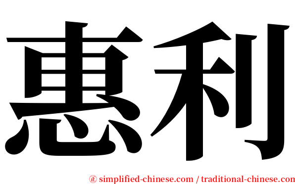 惠利 serif font