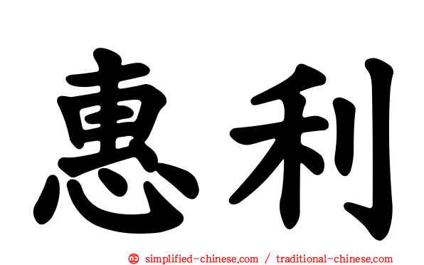 惠利