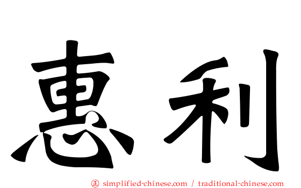 惠利