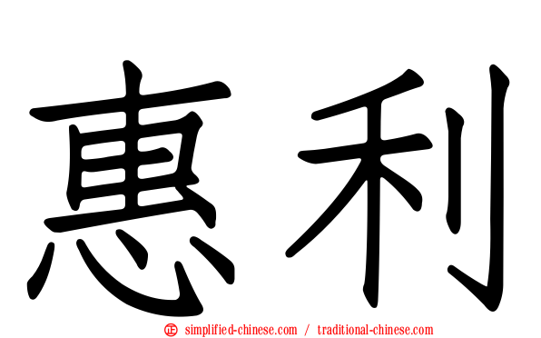 惠利