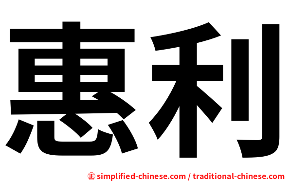 惠利