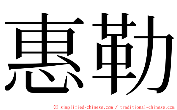 惠勒 ming font