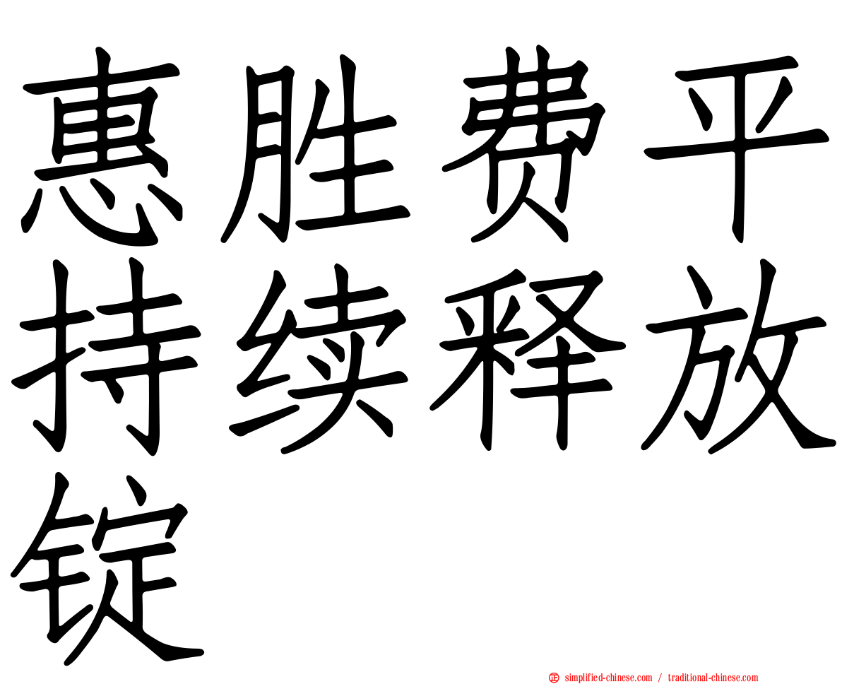 惠胜费平持续释放锭