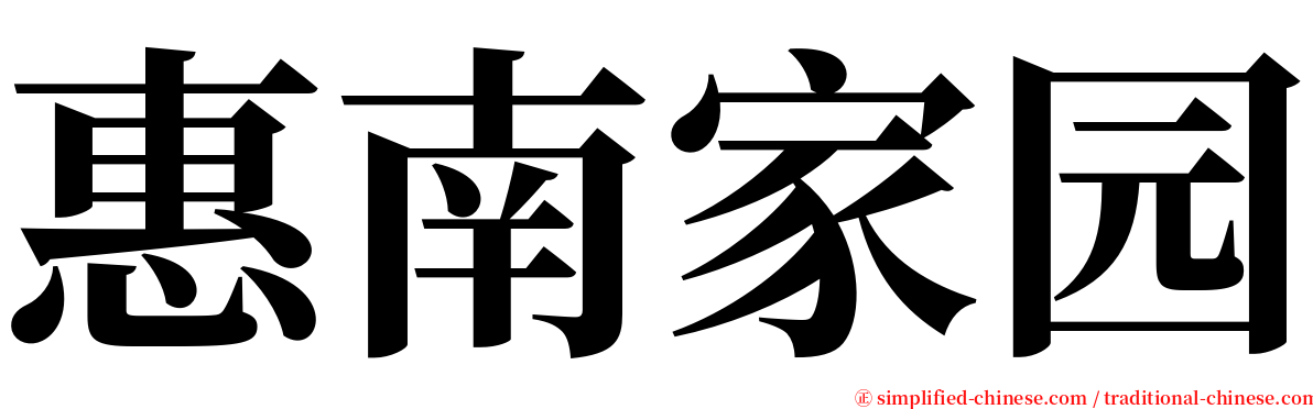 惠南家园 serif font