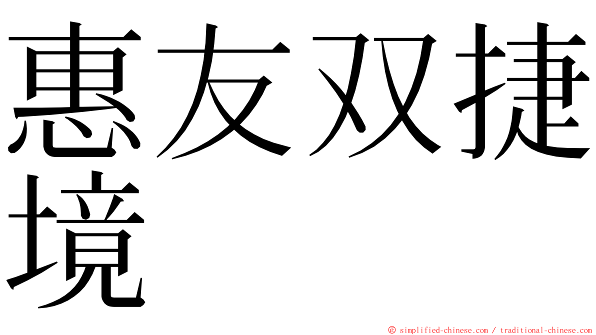 惠友双捷境 ming font