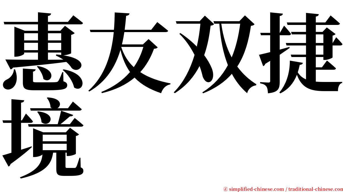 惠友双捷境 serif font