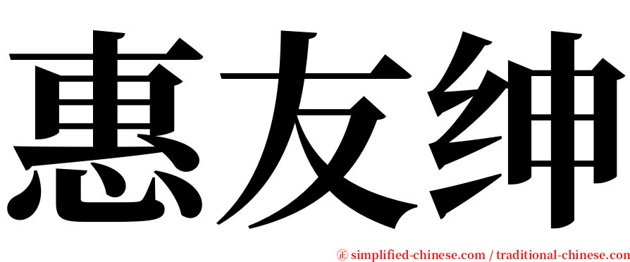 惠友绅 serif font