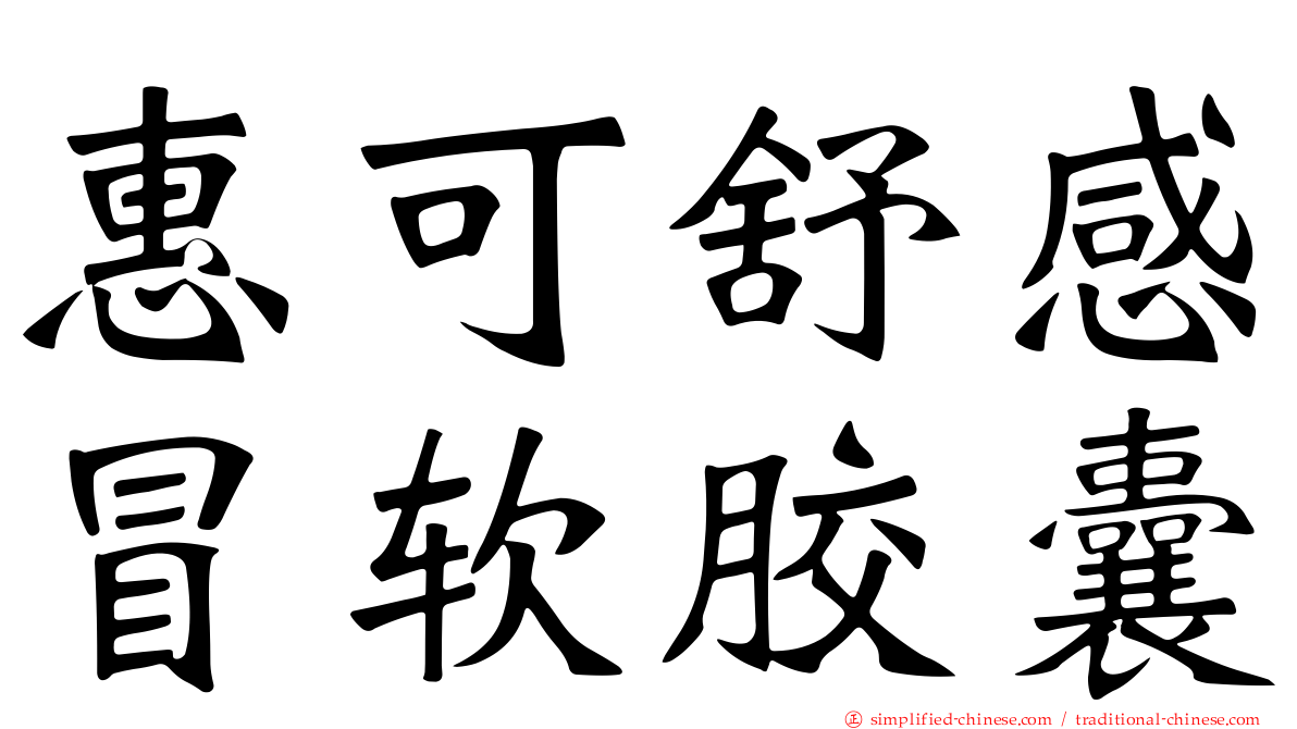 惠可舒感冒软胶囊