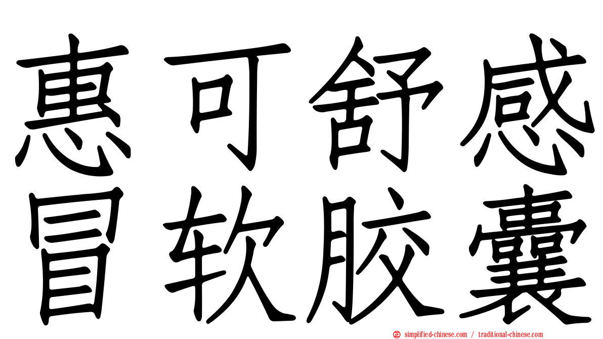 惠可舒感冒软胶囊