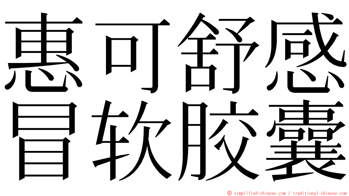 惠可舒感冒软胶囊 ming font