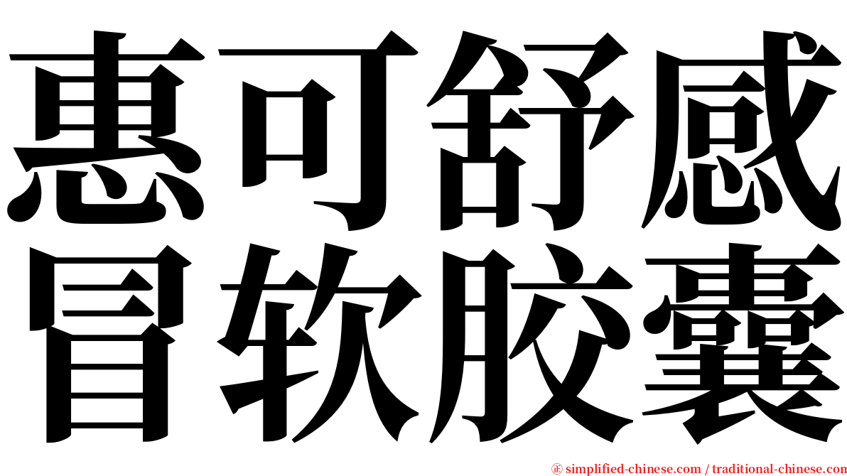 惠可舒感冒软胶囊 serif font