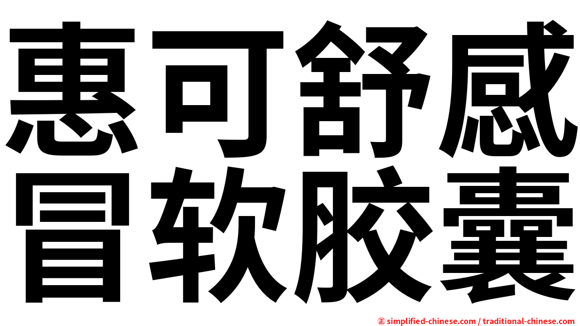 惠可舒感冒软胶囊