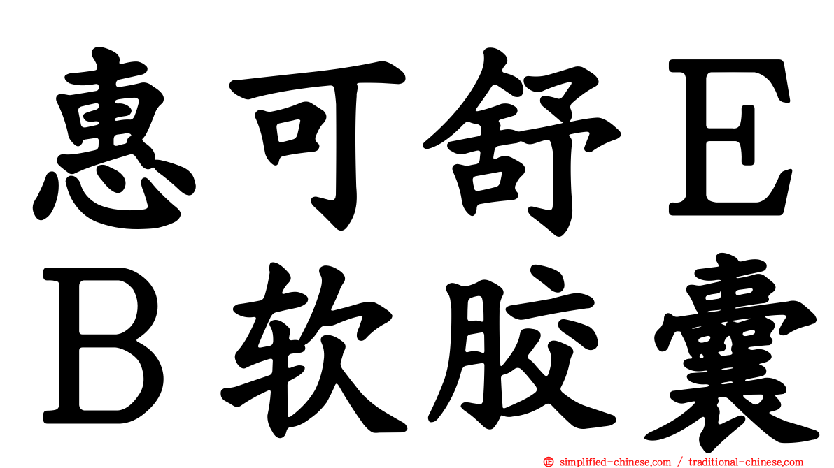 惠可舒ＥＢ软胶囊