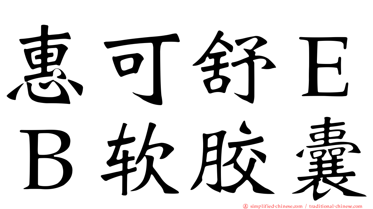 惠可舒ＥＢ软胶囊