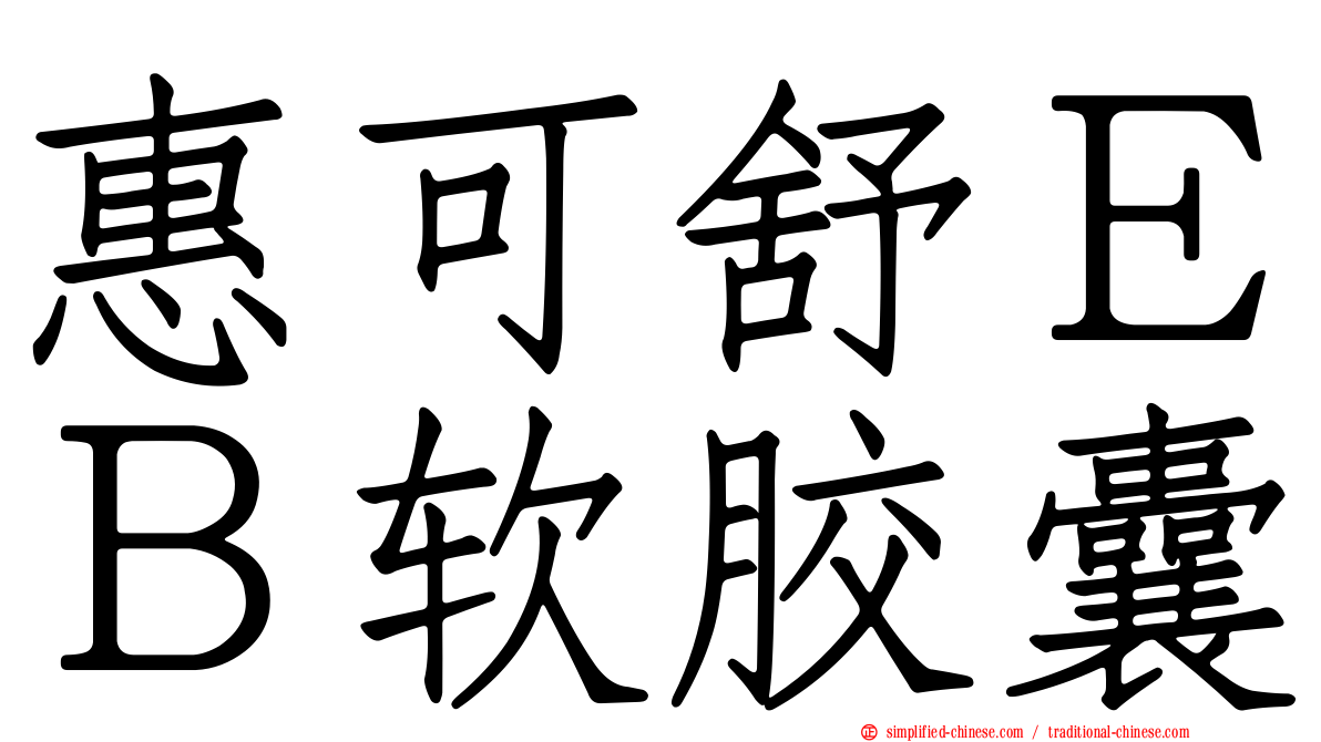 惠可舒ＥＢ软胶囊