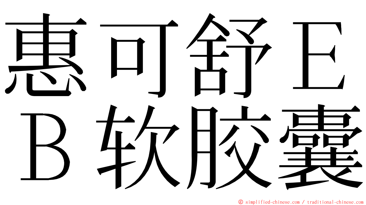 惠可舒ＥＢ软胶囊 ming font