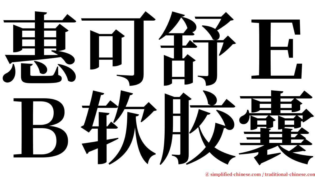 惠可舒ＥＢ软胶囊 serif font