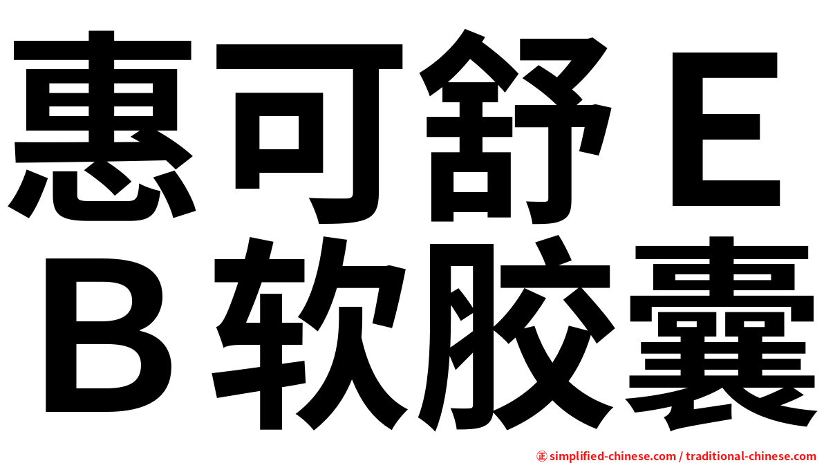 惠可舒ＥＢ软胶囊