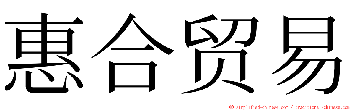 惠合贸易 ming font