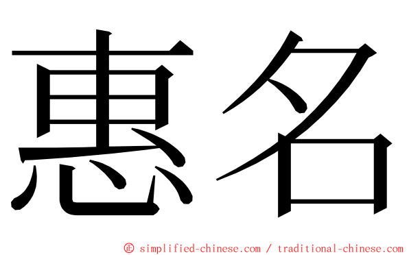 惠名 ming font