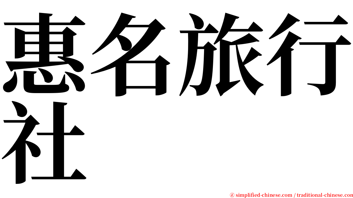 惠名旅行社 serif font