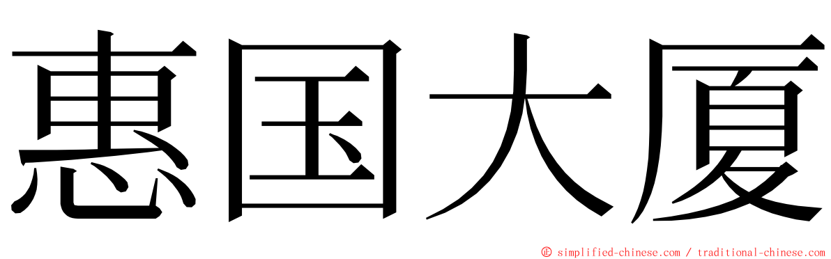 惠国大厦 ming font