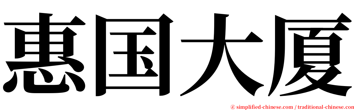 惠国大厦 serif font